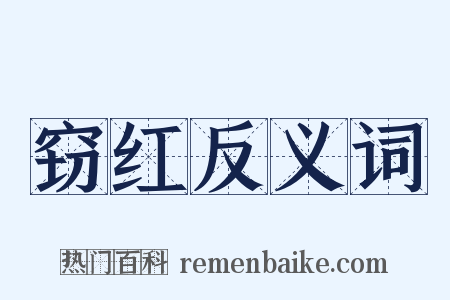 窃红反义词是什么意思的图片